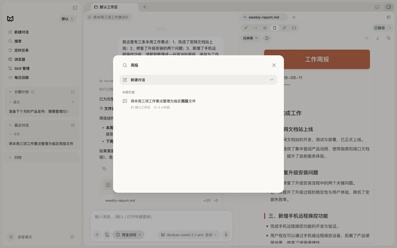 全文搜索：跨工作区搜索对话、长期计划与项目