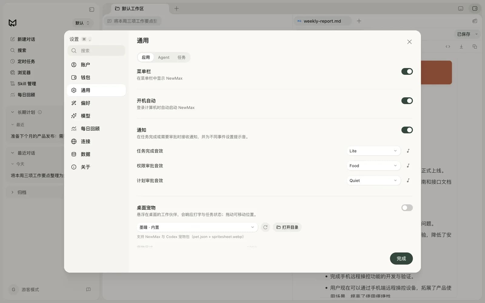 通用设置:菜单栏、开机自启、通知提示音与桌面宠物