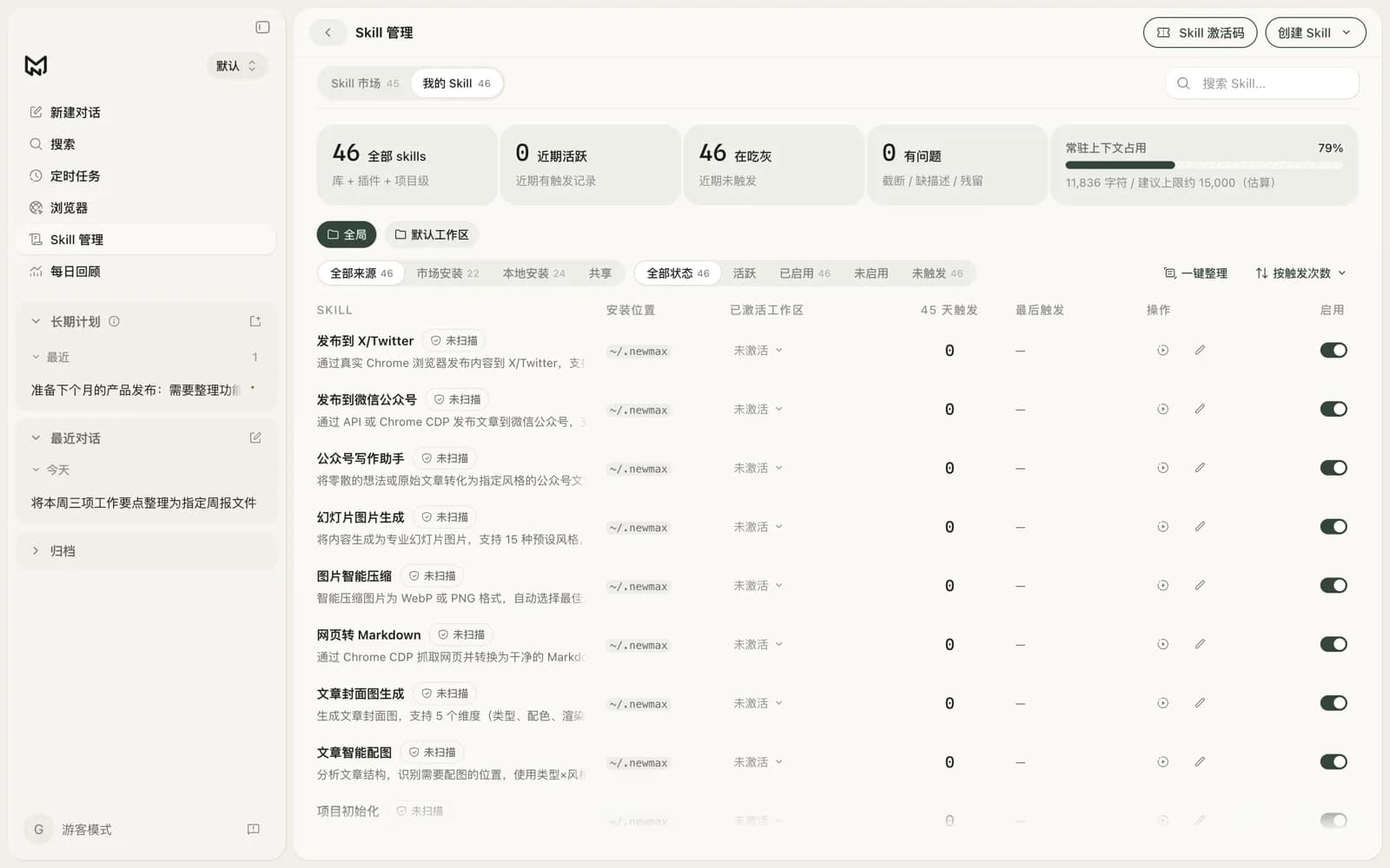 我的 Skill:启停、触发统计与上下文占用